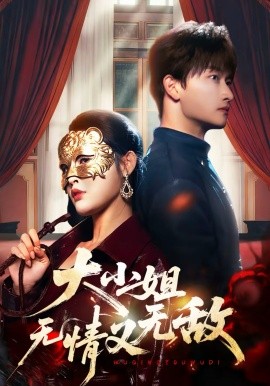 大小姐无情又无敌全集