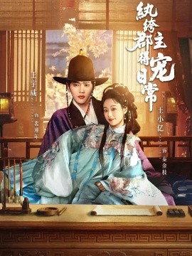 纨绔郡主得宠日常全集