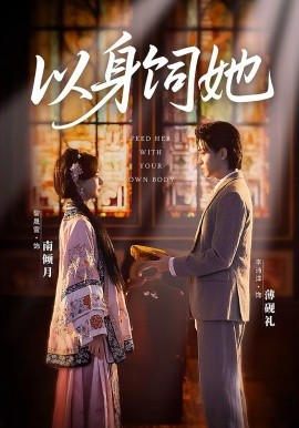 以身饲她全集