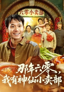 那年六零，我有神仙小卖部全集