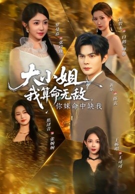 大小姐，我算命无敌，你妹命中缺我全集