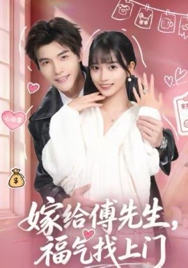 嫁给傅先生，福气找上门全集