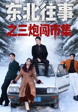 东北往事之三炮闯市集全集