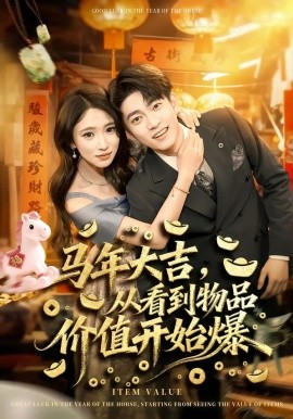 马年大吉，从看到物品价值开始爆全集