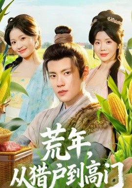 荒年，从猎户到高门全集