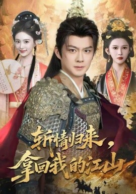 斩情归来，拿回我的江山全集