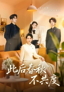 此后春秋不共度全集