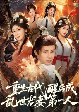 重生古代，醒后成乱世宠妻第一人全集
