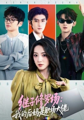 继子修罗场：我的后妈是职场大佬全集