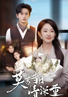 莫言昔日情深重全集