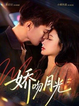 娇吻月光全集