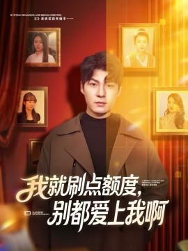 我就刷点额度，别都爱上我啊全集