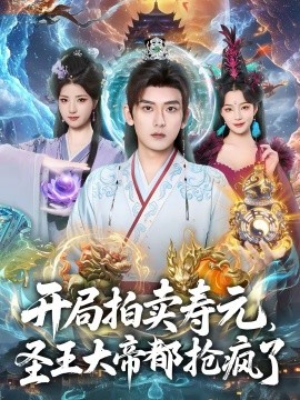 开局拍卖寿元，圣王大帝都抢疯了全集