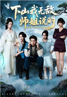 下山我无敌师姐说的全集