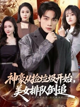 神豪从捡垃圾开始，美女排队倒追全集