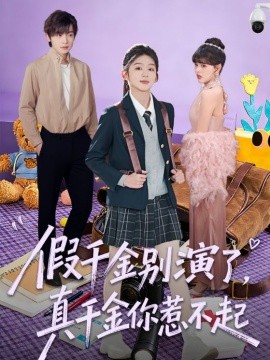 假千金别演了，真千金你惹不起全集