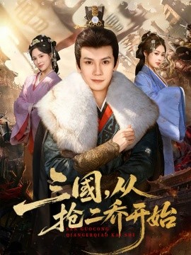 三国，从抢二乔开始全集