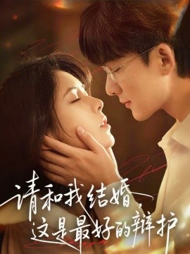 请和我结婚，这是最好的辩护全集