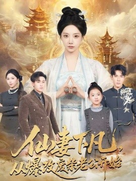 仙妻下凡，从爆改废柴老公开始全集