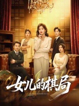 女儿的棋局全集