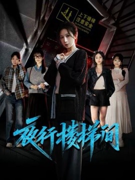 夜行楼梯间全集