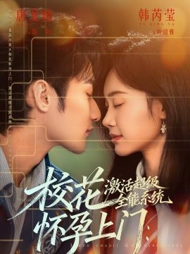 校花怀孕上门：激活超级全能系统全集