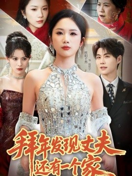 拜年发现丈夫还有一个家全集