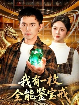 我有一枚全能鉴宝戒全集