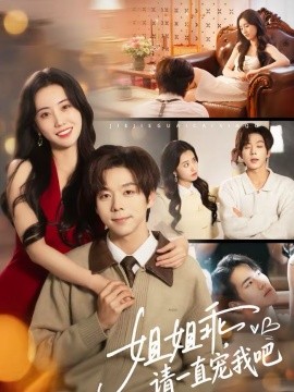 姐姐乖，请一直宠我吧全集