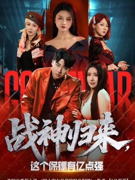 战神归来，这个保镖有亿点强全集