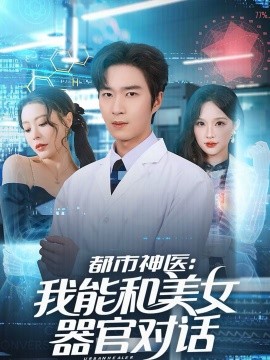 都市神医：我能和美女器官对话全集