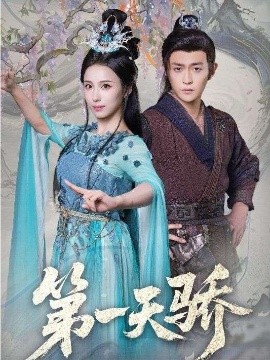 第一天骄全集