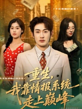 重生，我靠情报系统走上巅峰全集