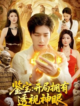 鉴宝：开局拥有透视神眼全集