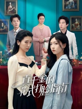 真千金的花式打脸指南全集