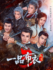 一品布衣3：朝堂篇全集