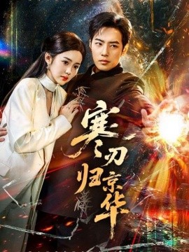 寒刃归京华全集