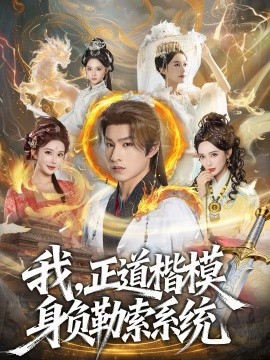 我，正道楷模身负勒索系统全集