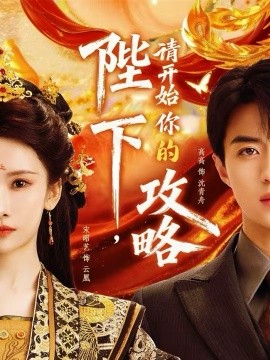 陛下，请开始你的攻略全集