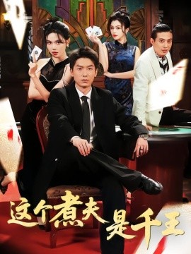 这个煮夫是千王全集