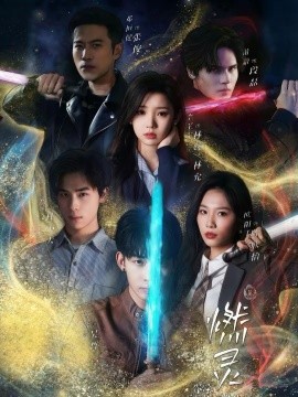 燃灵第一季全集