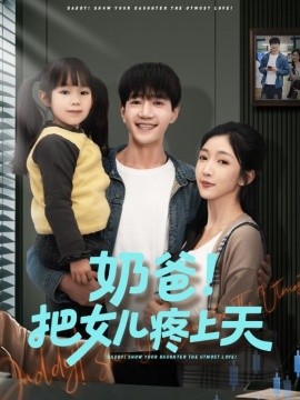 奶爸！把女儿疼上天全集