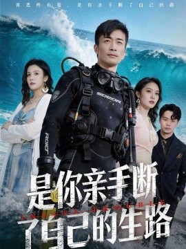 是你亲手断了自己的生路全集