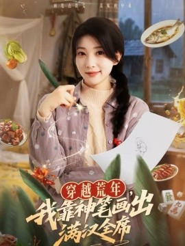 穿越荒年，我靠神笔画出满汉全席全集