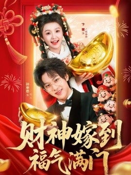 财神嫁到福气满门全集