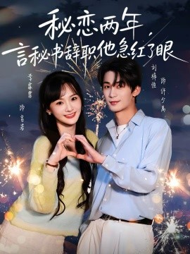 秘恋两年，言秘书辞职他急红了眼全集