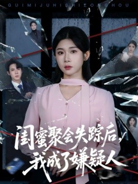 闺蜜聚会失踪后，我成了嫌疑人全集