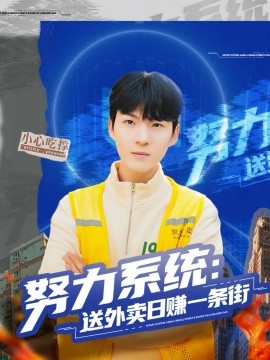 努力系统：送外卖日赚一条街全集