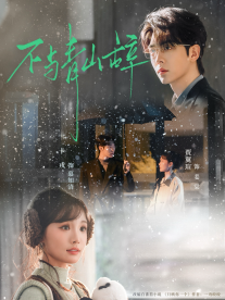 不与青山辞全集