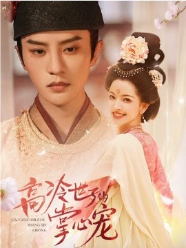 高冷世子的掌心宠 高冷世子的掌心娇婢全集